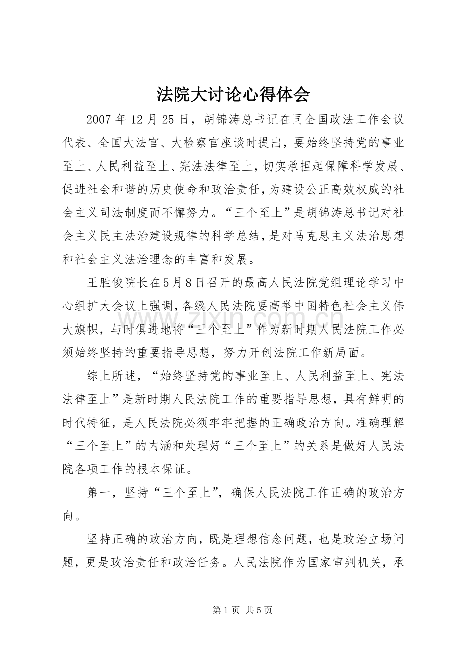 法院大讨论心得体会.docx_第1页