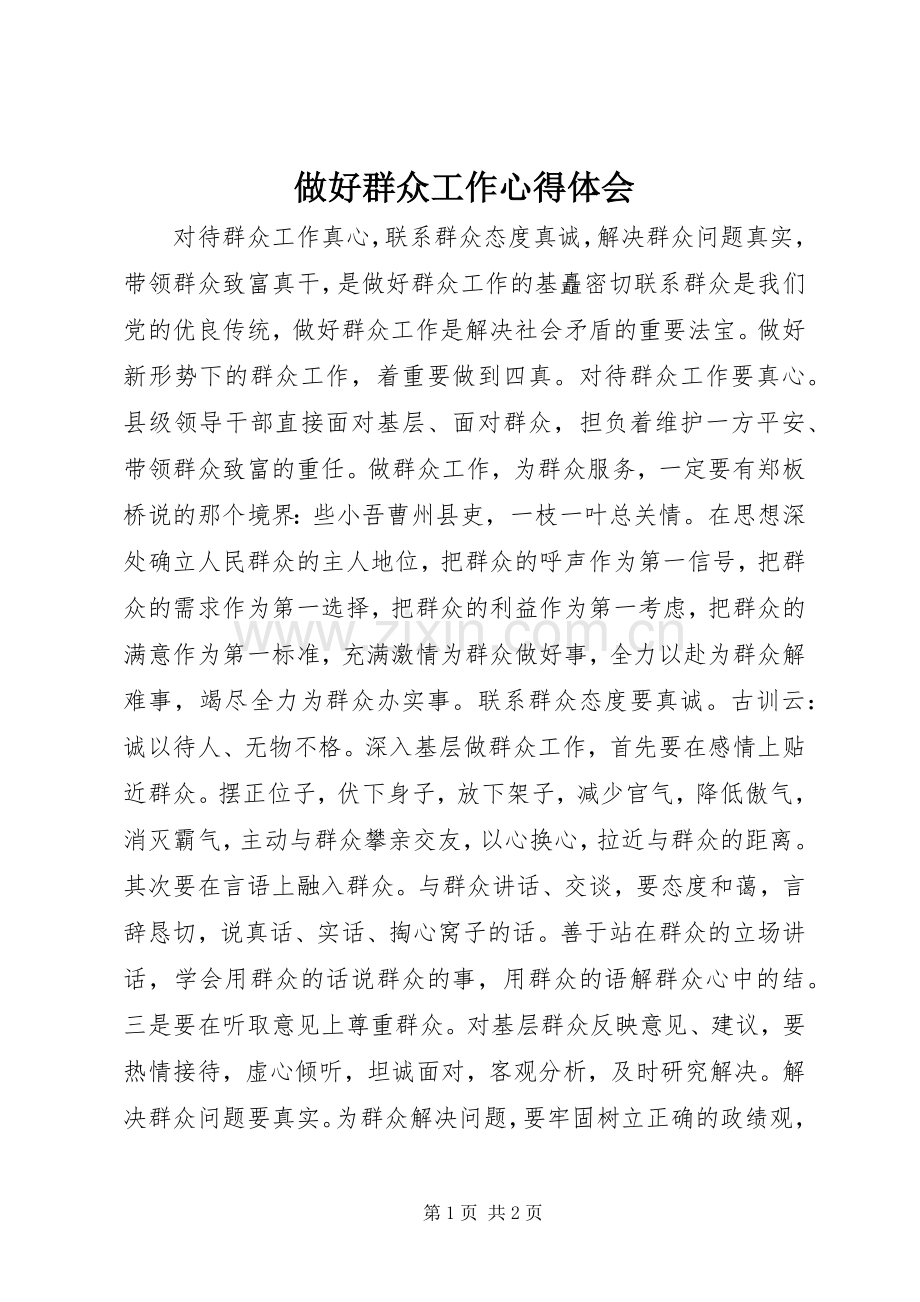 做好群众工作心得体会.docx_第1页