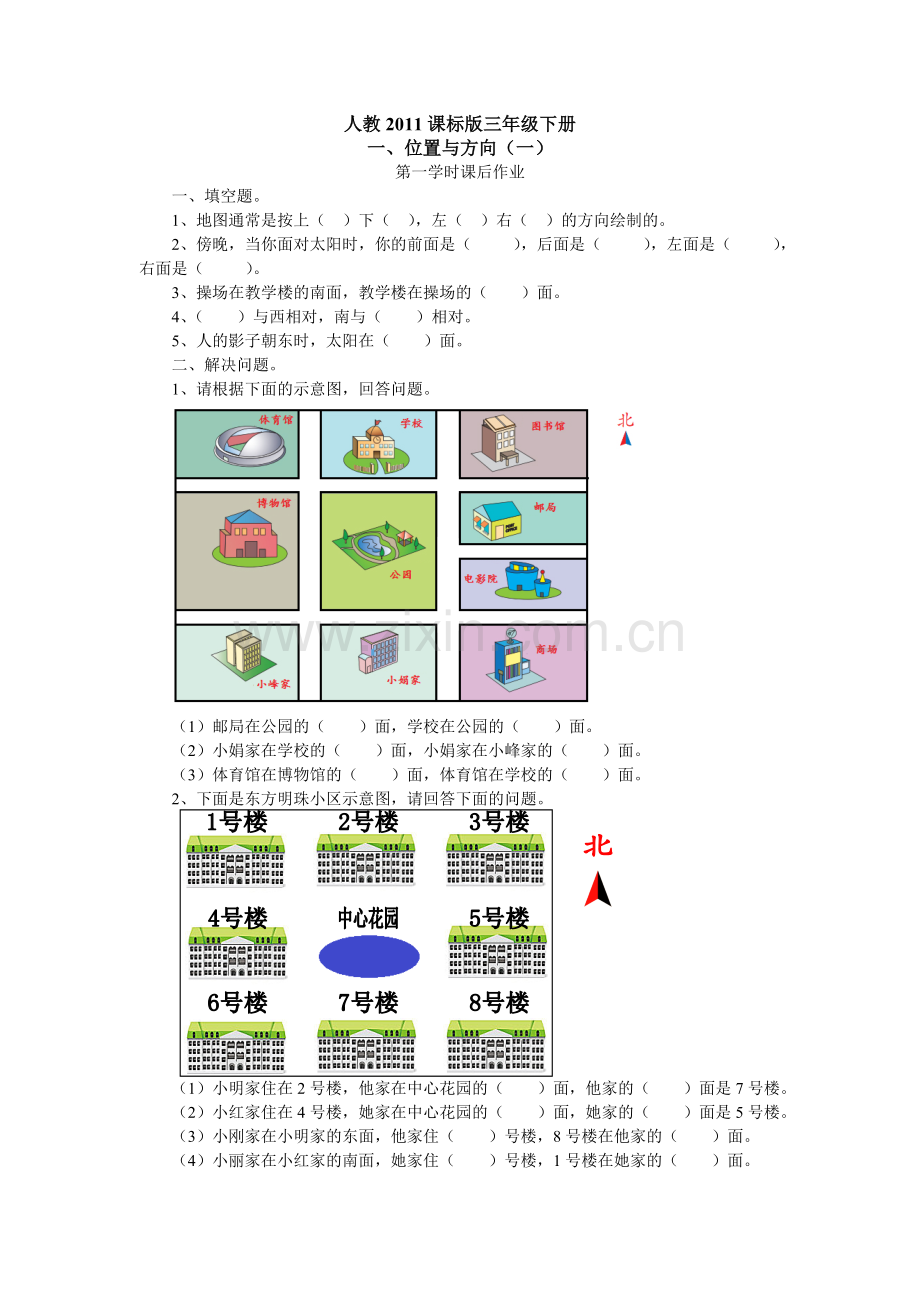 人教2011版小学数学三年级位置与方向(一)习题.doc_第1页