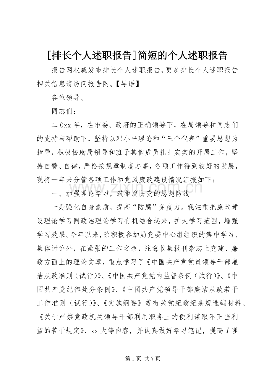 [排长个人述职报告]简短的个人述职报告.docx_第1页