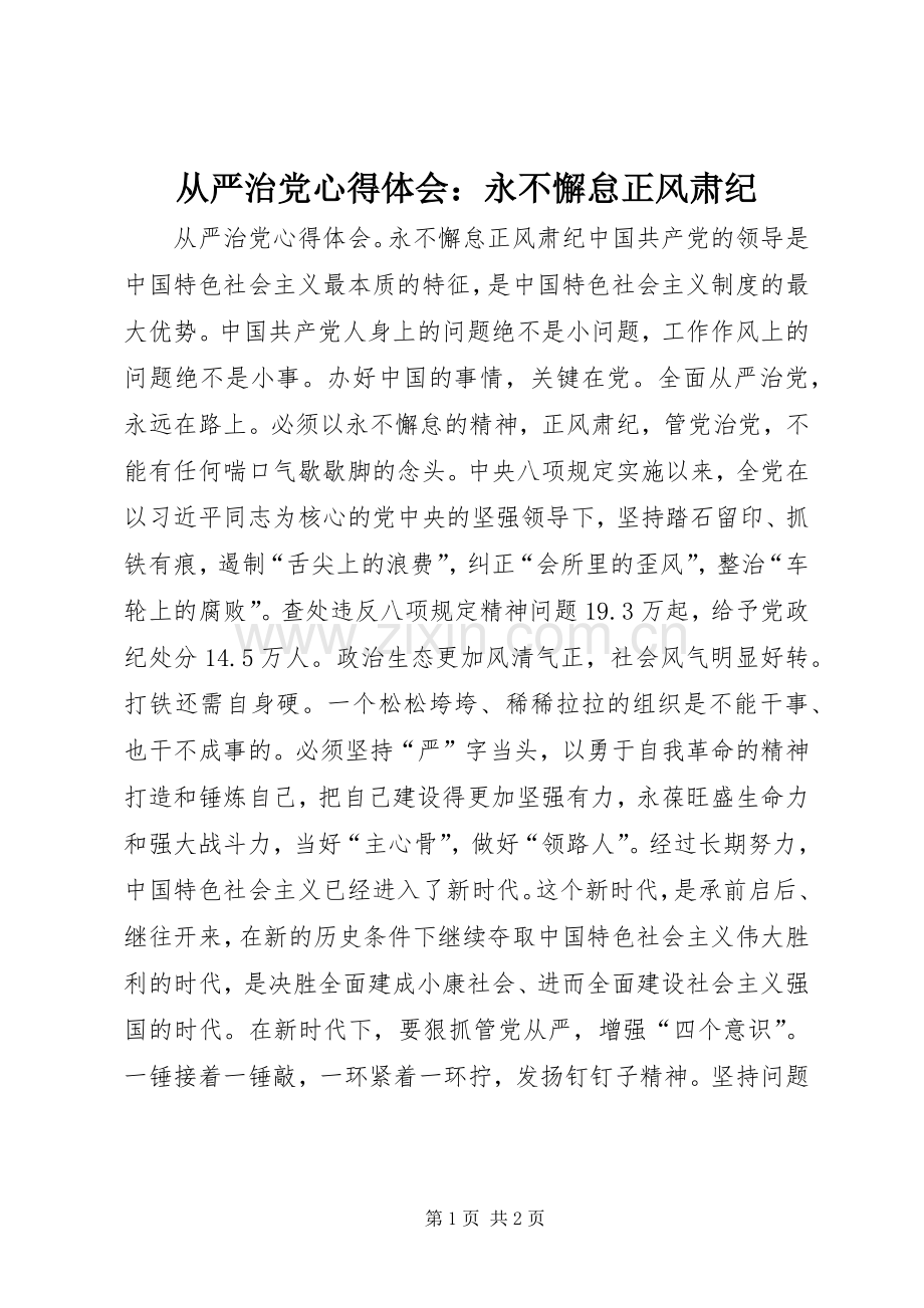 从严治党心得体会：永不懈怠正风肃纪.docx_第1页