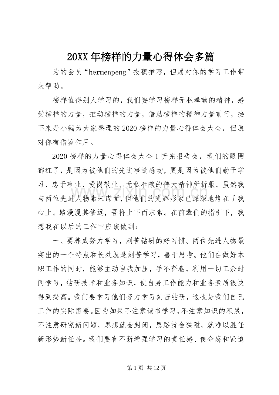 20XX年榜样的力量心得体会多篇.docx_第1页