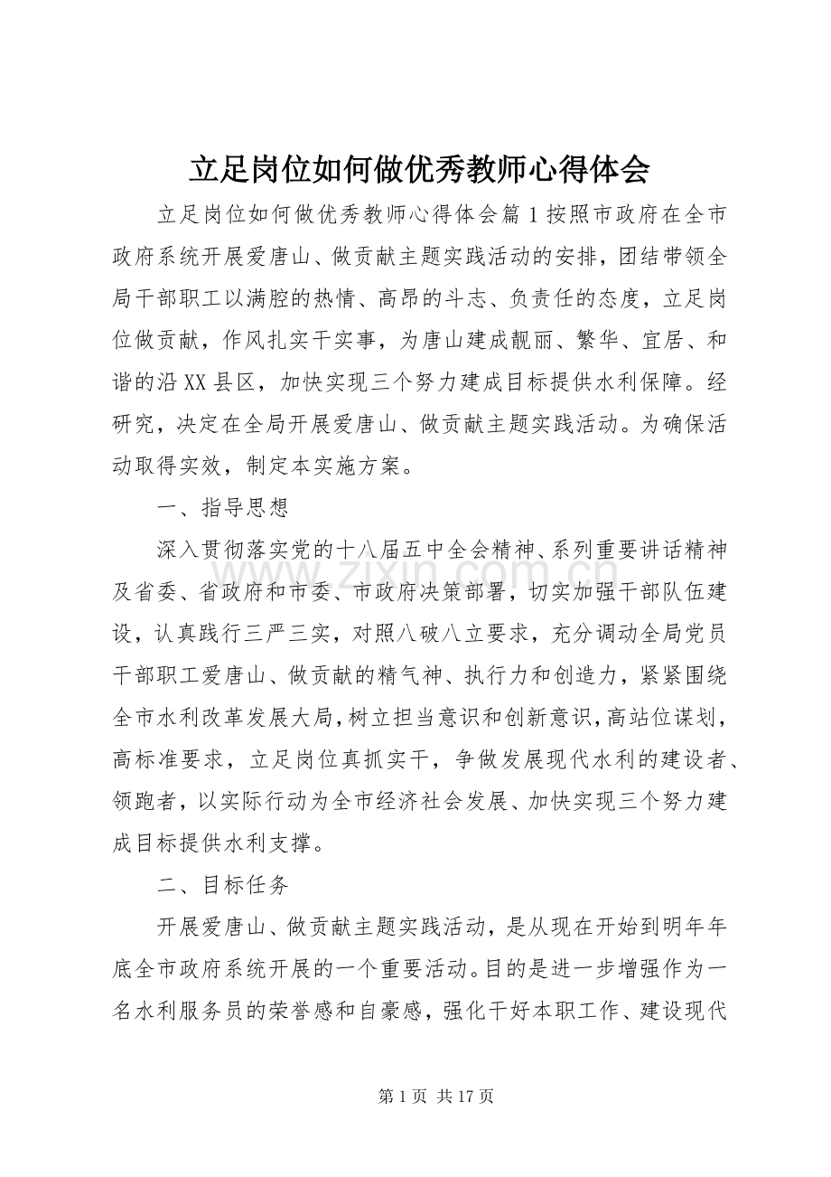 立足岗位如何做优秀教师心得体会.docx_第1页