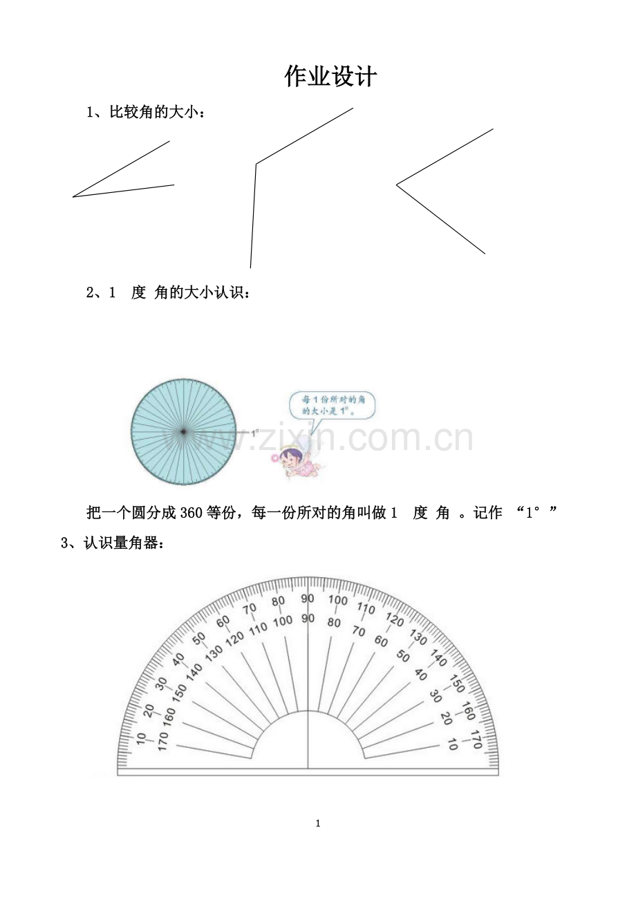 小学人教四年级数学角的度量 (13).docx_第1页