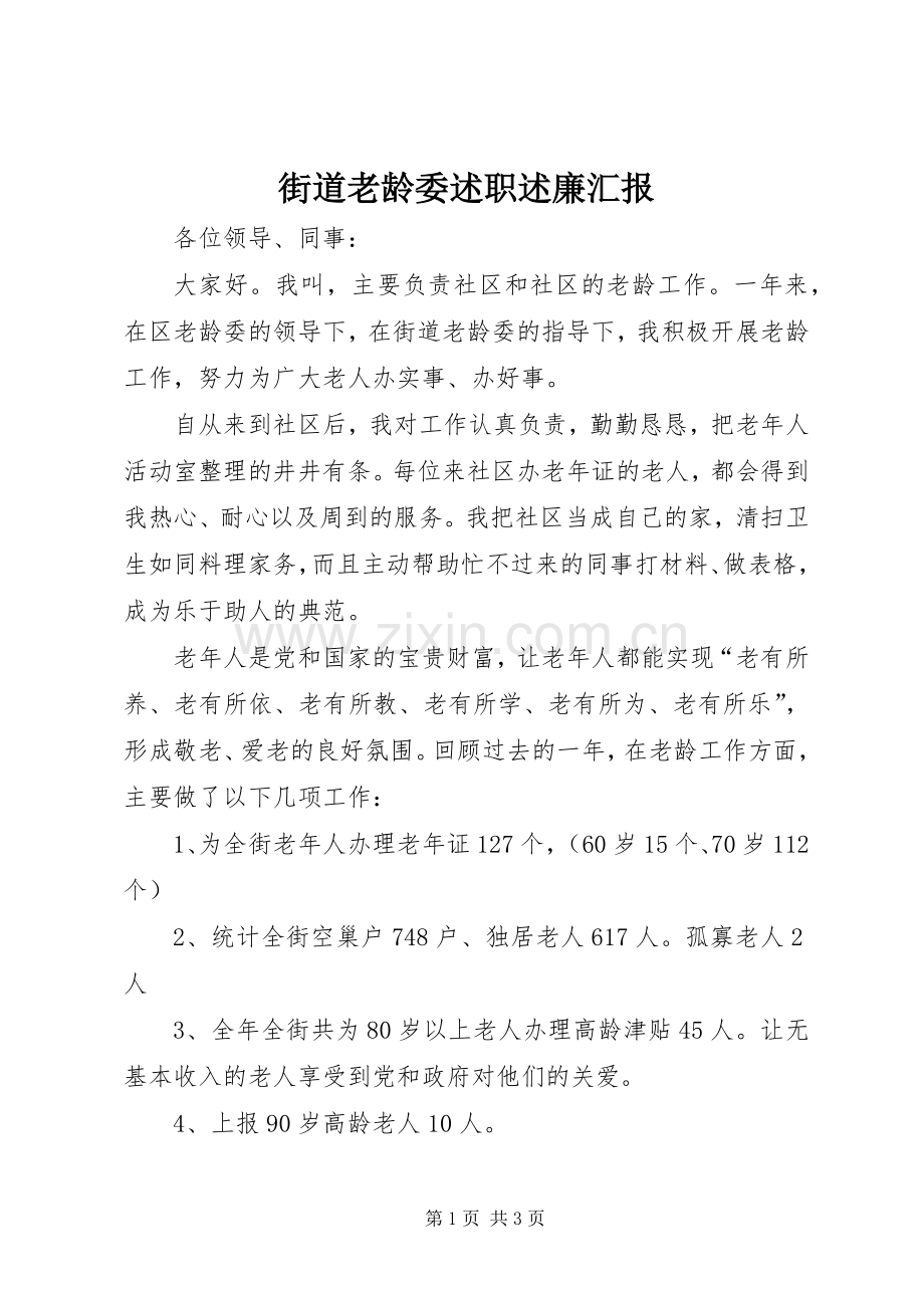 街道老龄委述职述廉汇报.docx_第1页