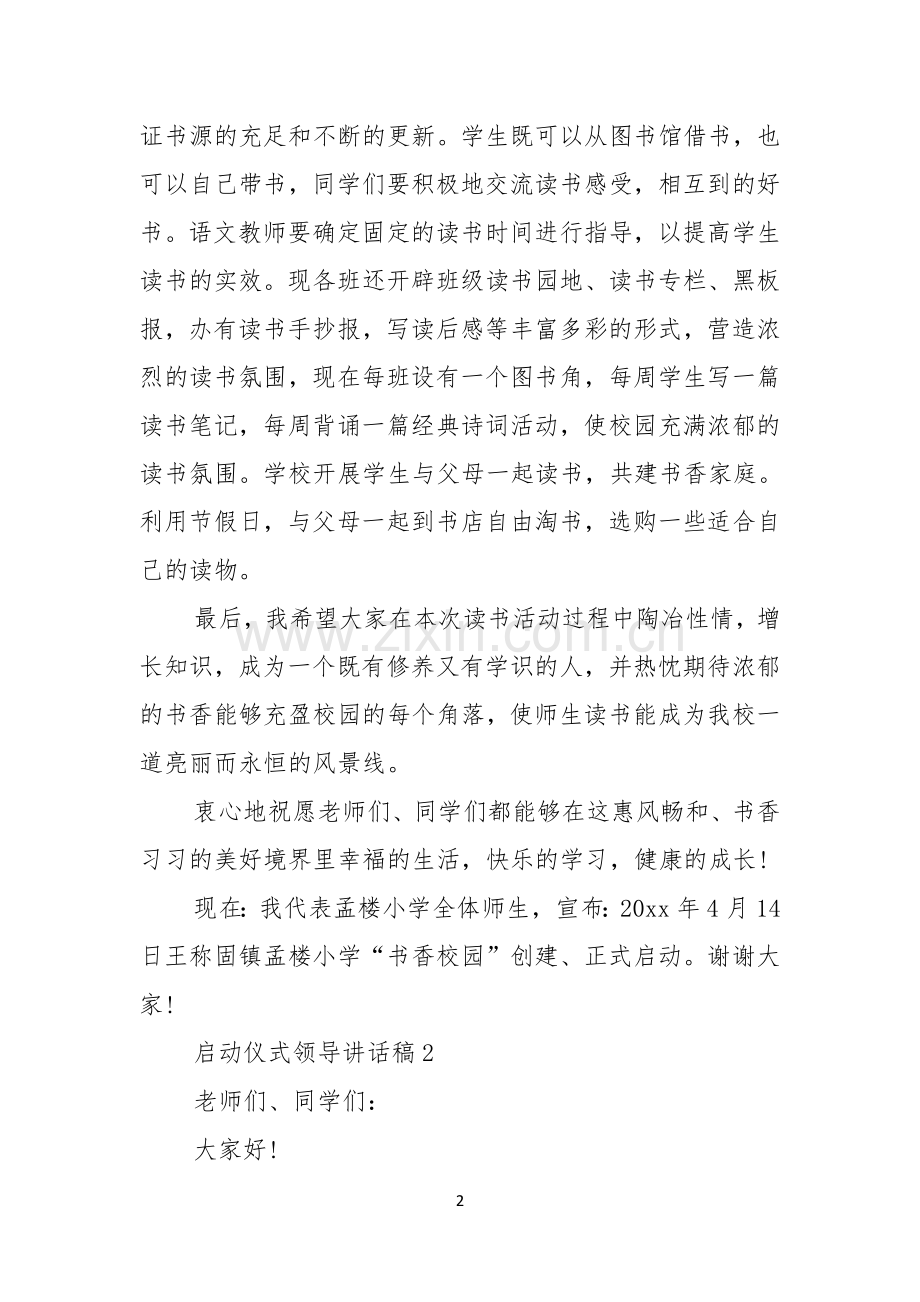 启动仪式领导讲话稿4篇.docx_第2页