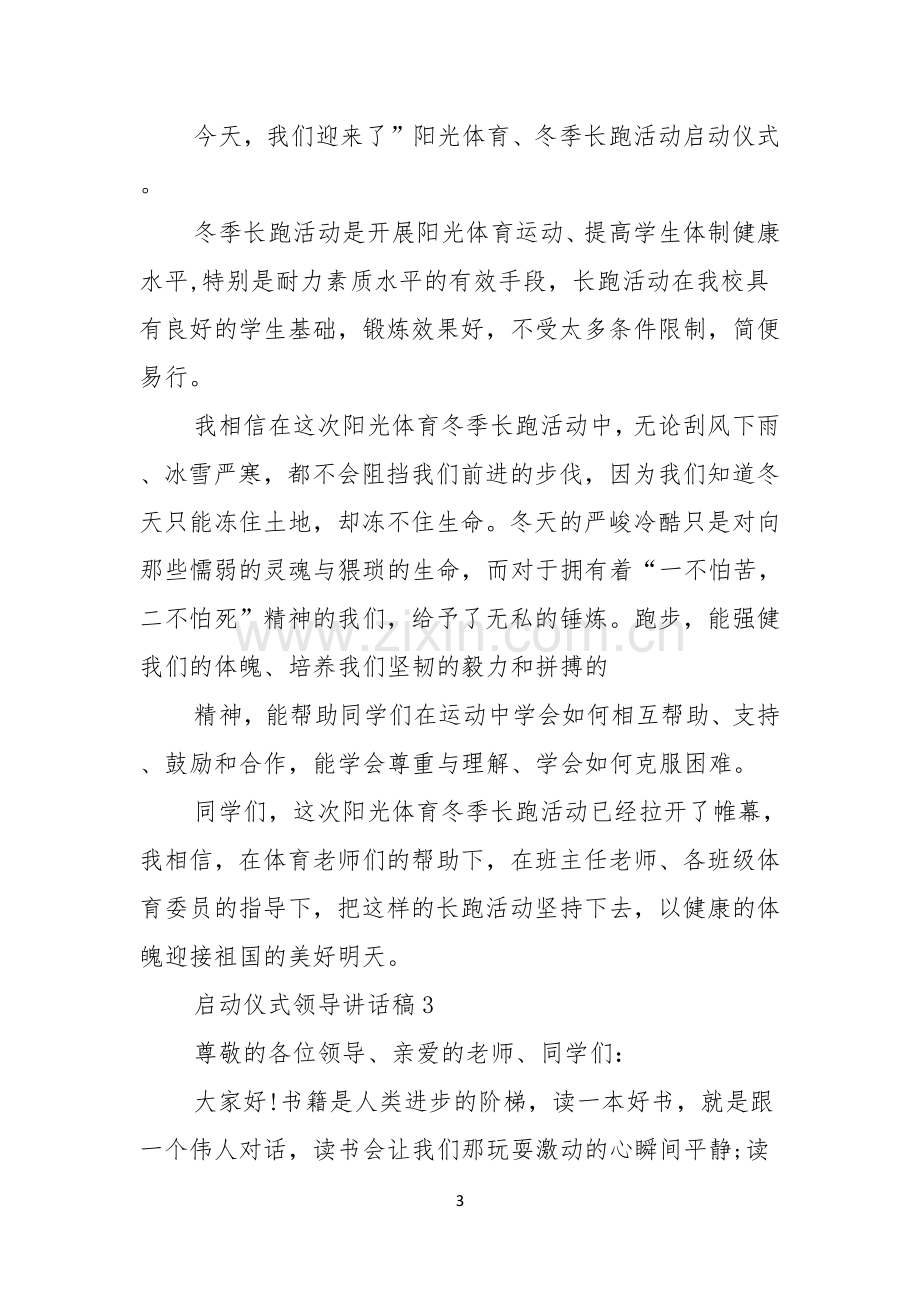 启动仪式领导讲话稿4篇.docx_第3页