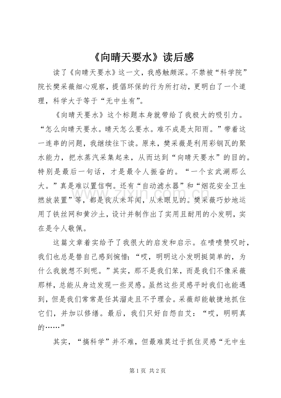 《向晴天要水》读后感.docx_第1页