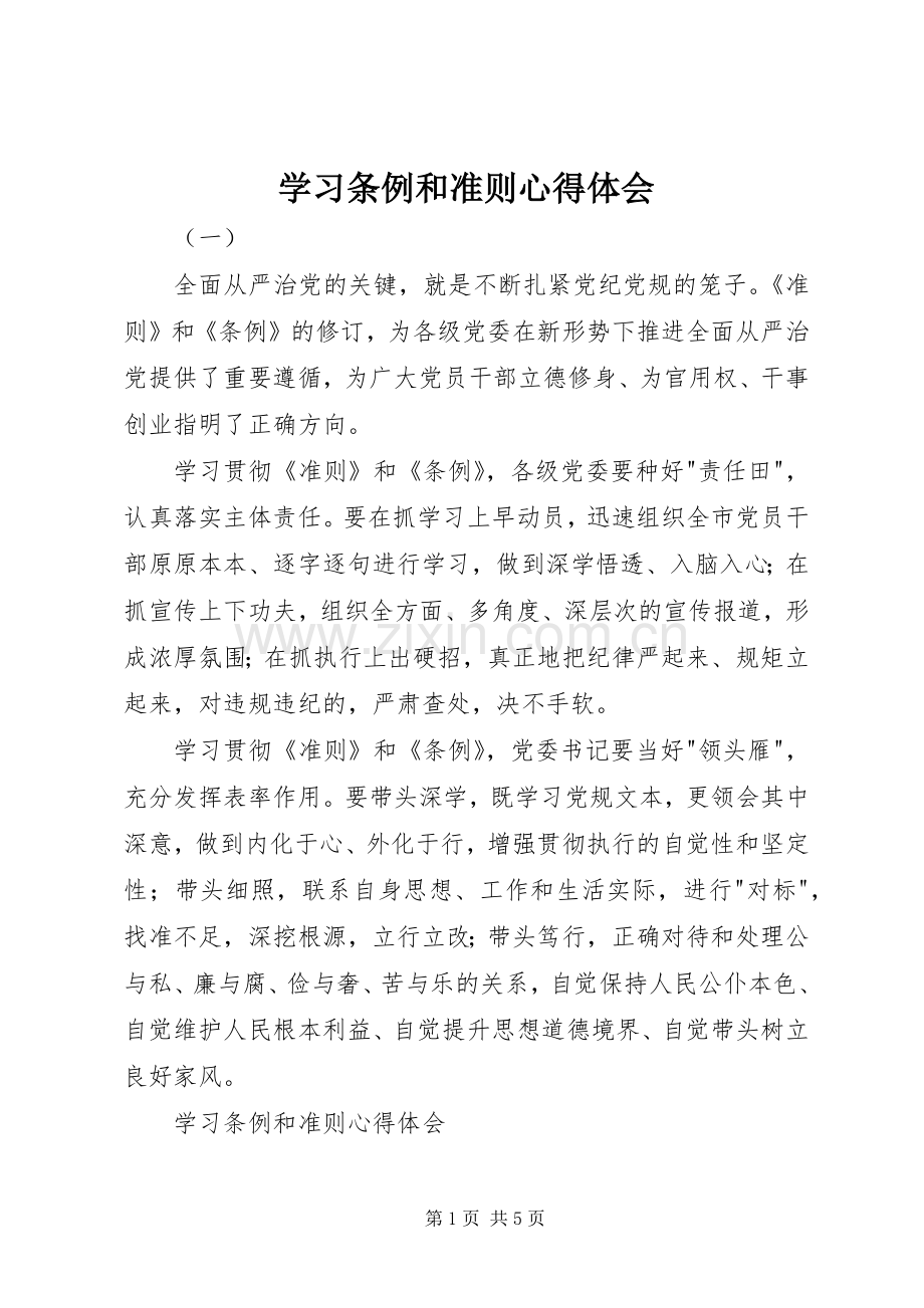 学习条例和准则心得体会.docx_第1页