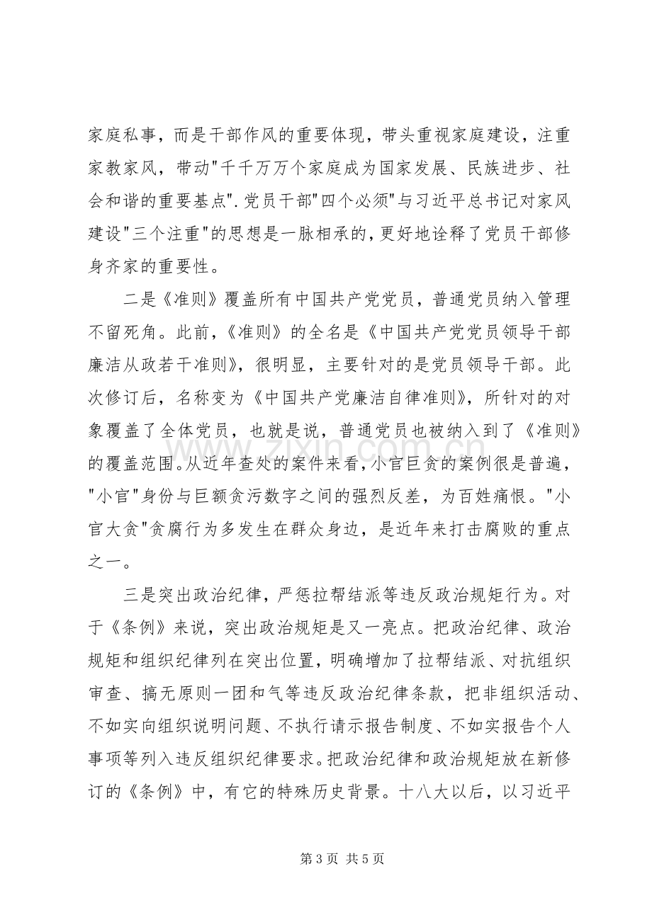 学习条例和准则心得体会.docx_第3页