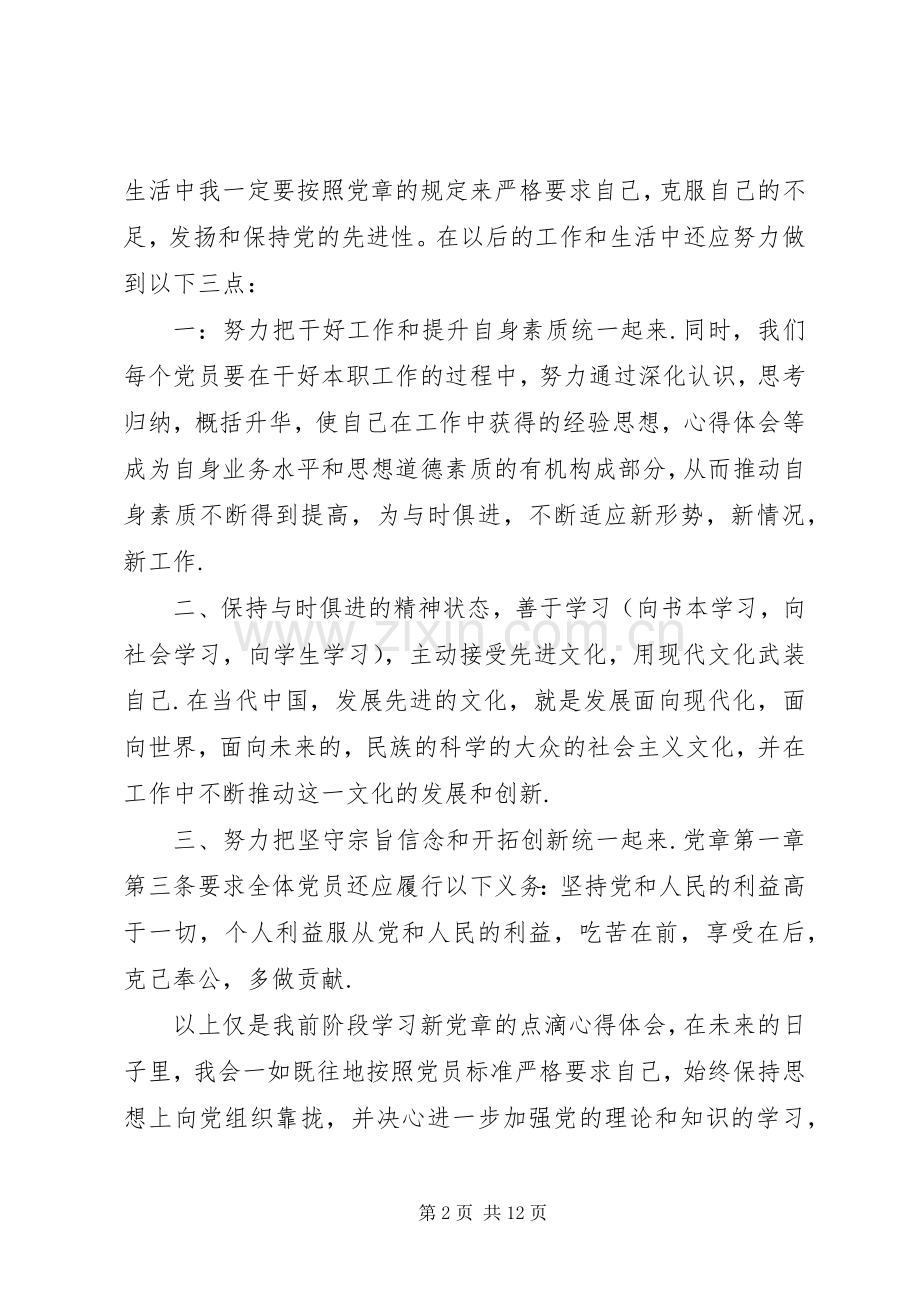 20XX年学习党章心得体会(4篇).docx_第2页