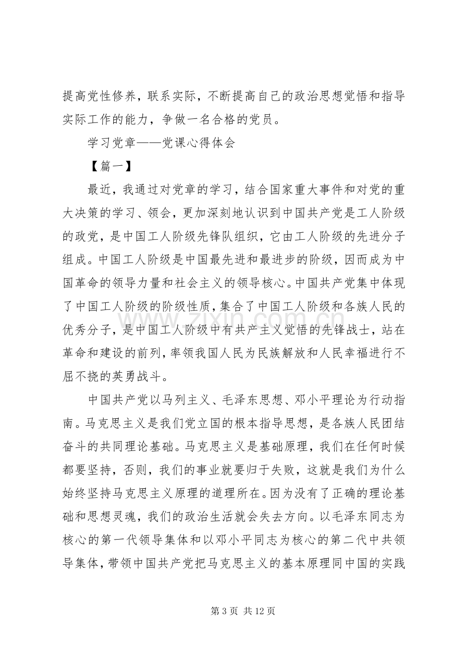 20XX年学习党章心得体会(4篇).docx_第3页