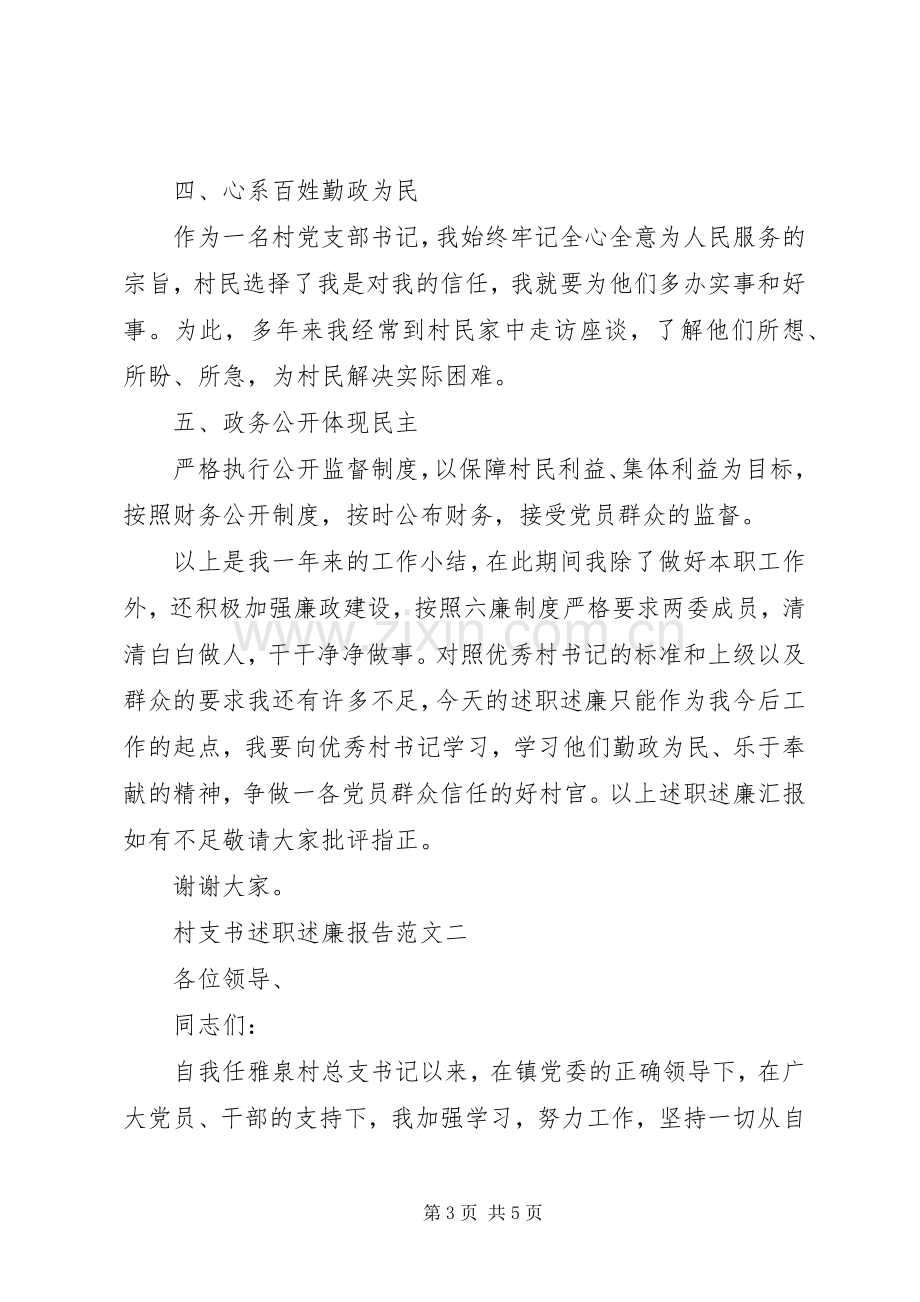 XX年村支书述职述廉报告.docx_第3页