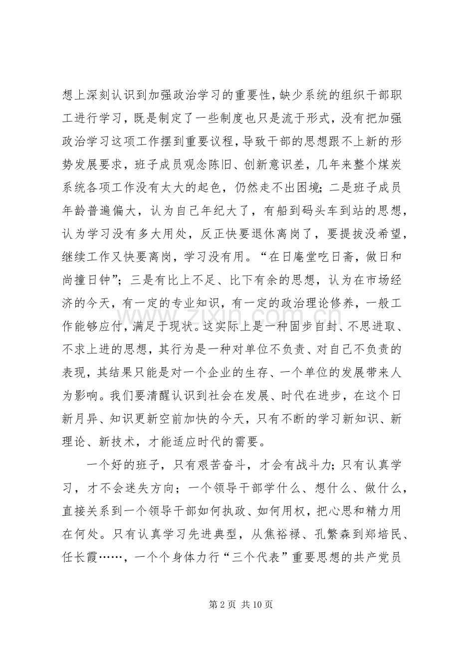 煤炭管理局党委领导班子党性分析材料（先进性）心得体会.docx_第2页