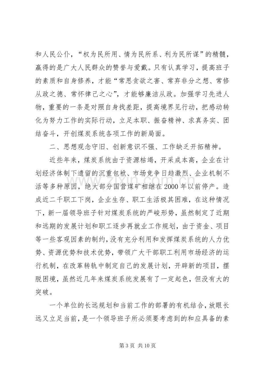 煤炭管理局党委领导班子党性分析材料（先进性）心得体会.docx_第3页