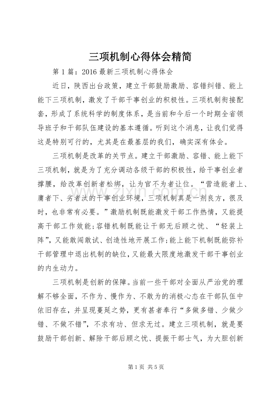 三项机制心得体会精简.docx_第1页