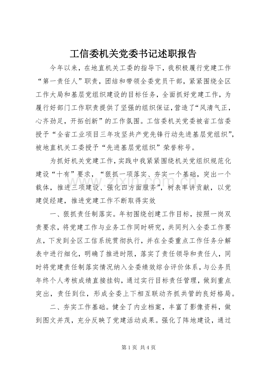 工信委机关党委书记述职报告.docx_第1页