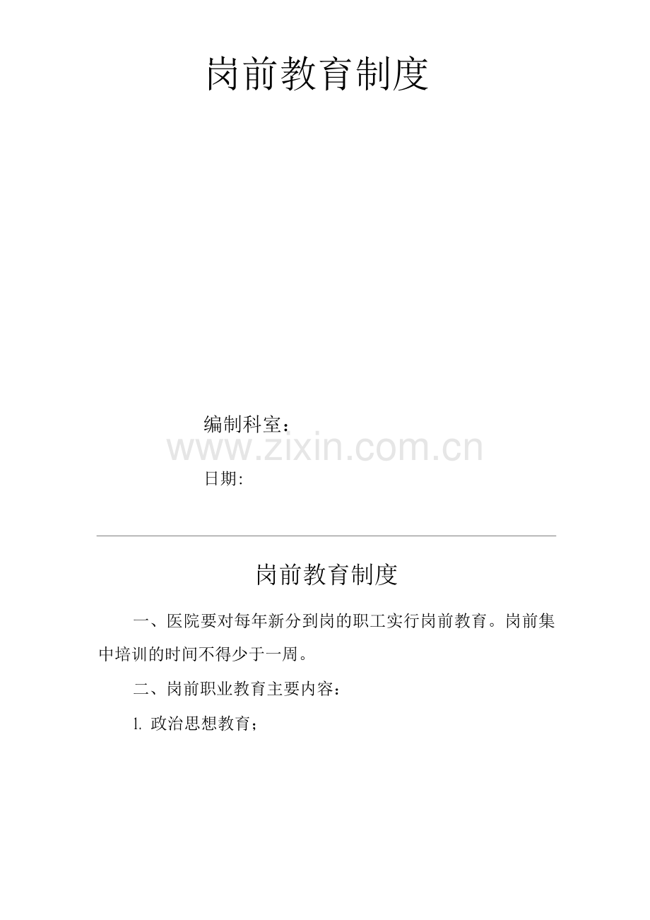 医院岗前教育制度.docx_第1页