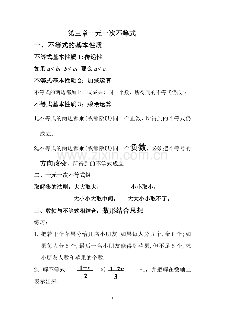 第三章一元一次不等式要点.doc_第1页