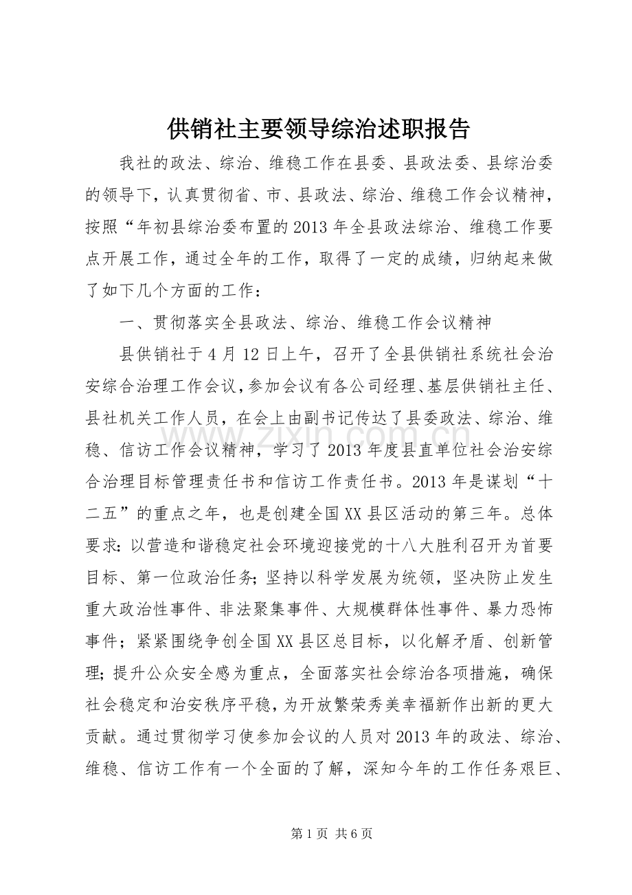 供销社主要领导综治述职报告.docx_第1页