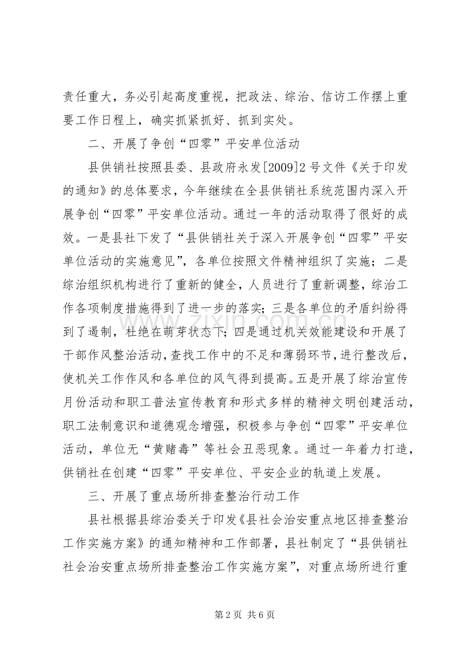 供销社主要领导综治述职报告.docx_第2页