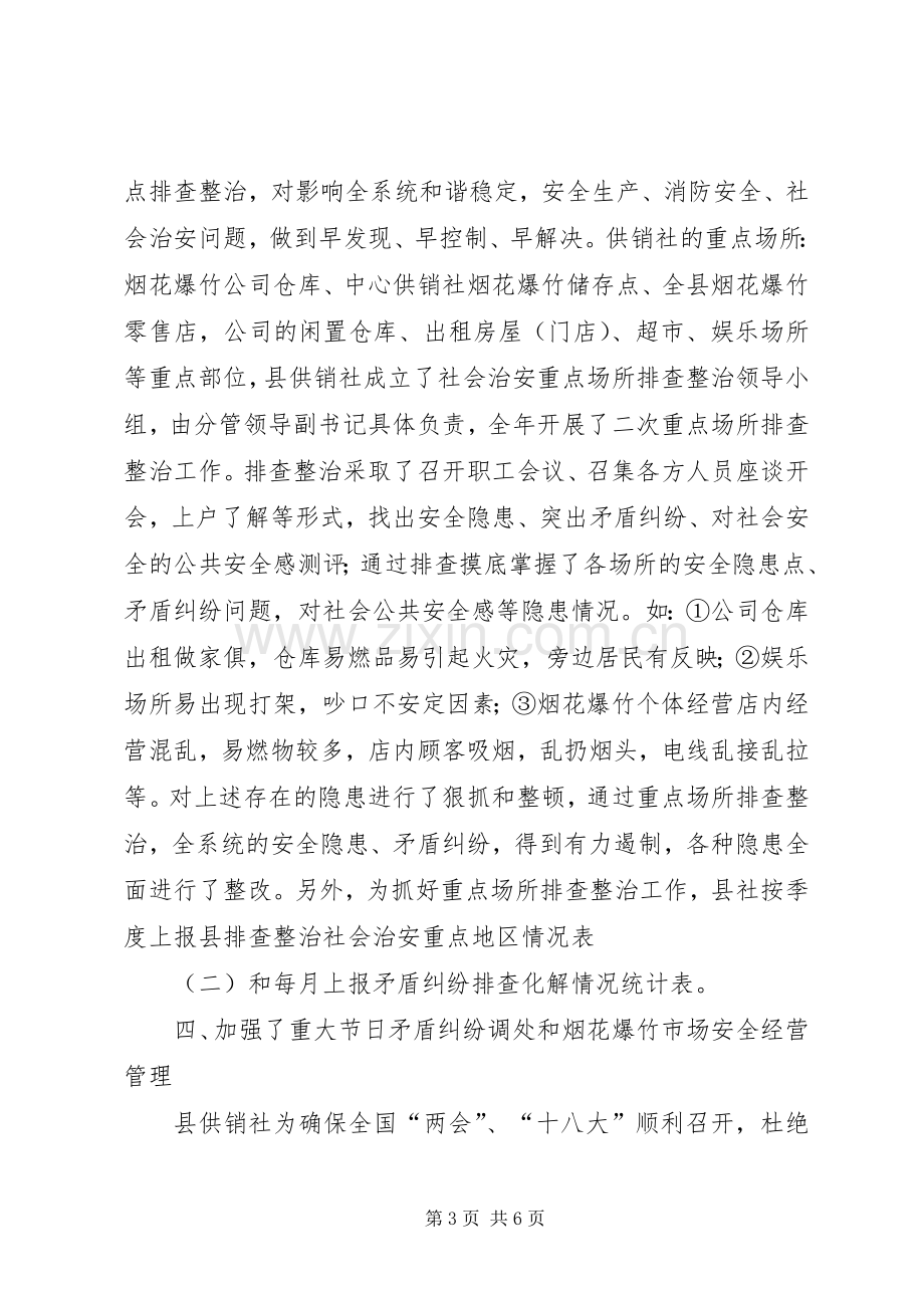 供销社主要领导综治述职报告.docx_第3页