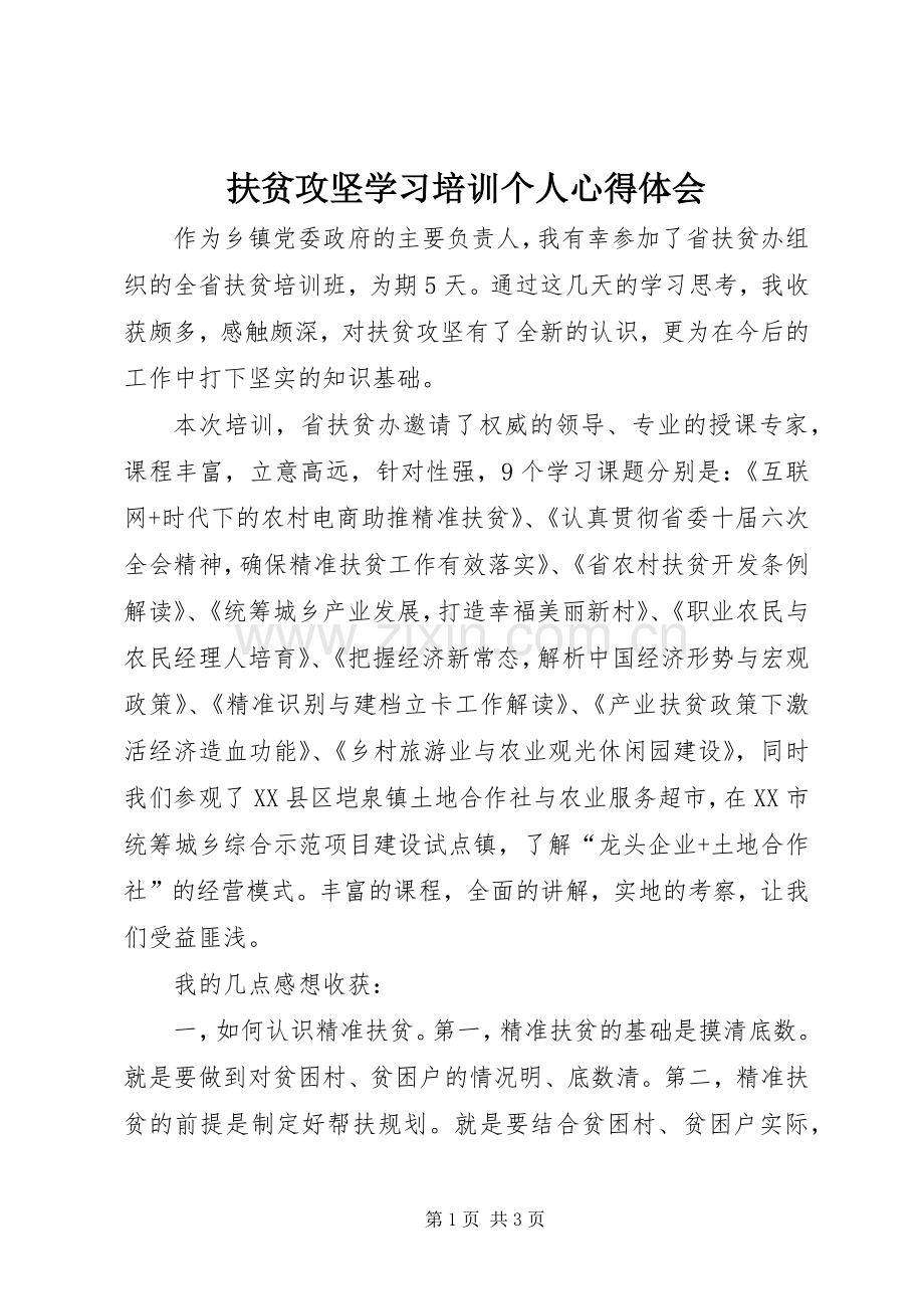 扶贫攻坚学习培训个人心得体会.docx_第1页