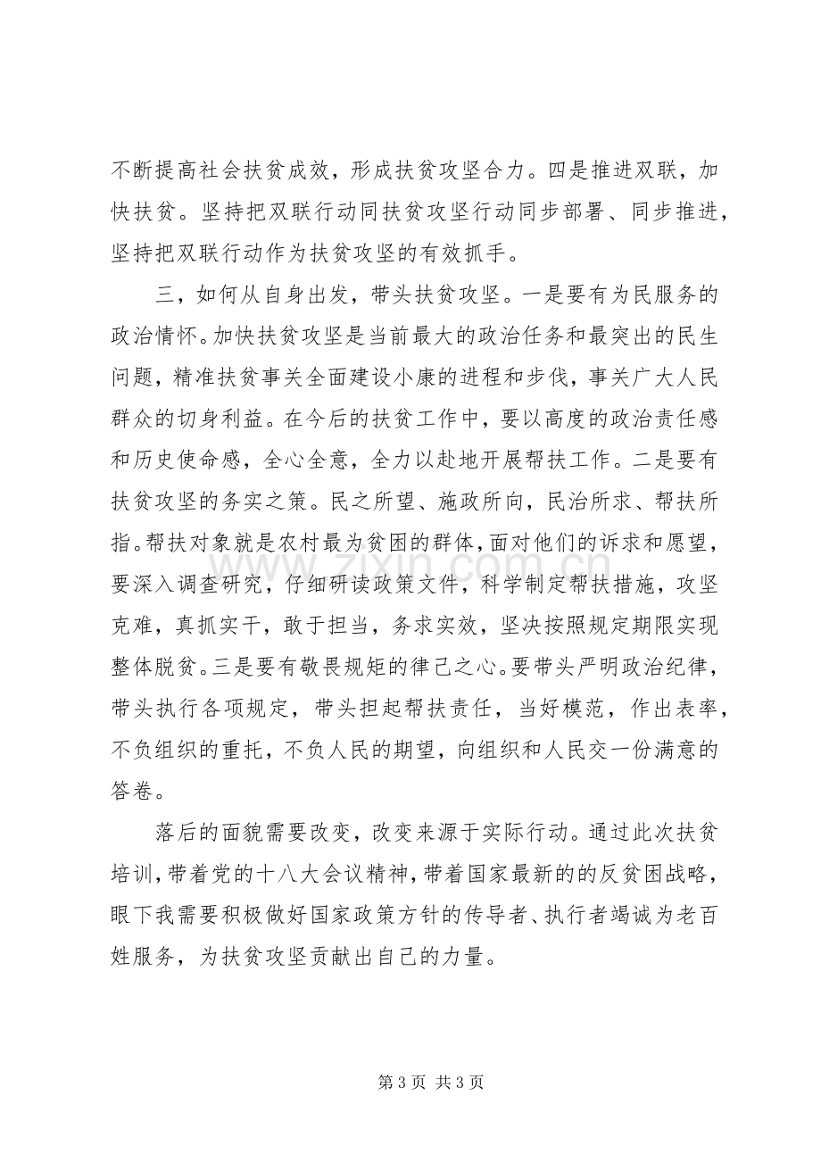 扶贫攻坚学习培训个人心得体会.docx_第3页