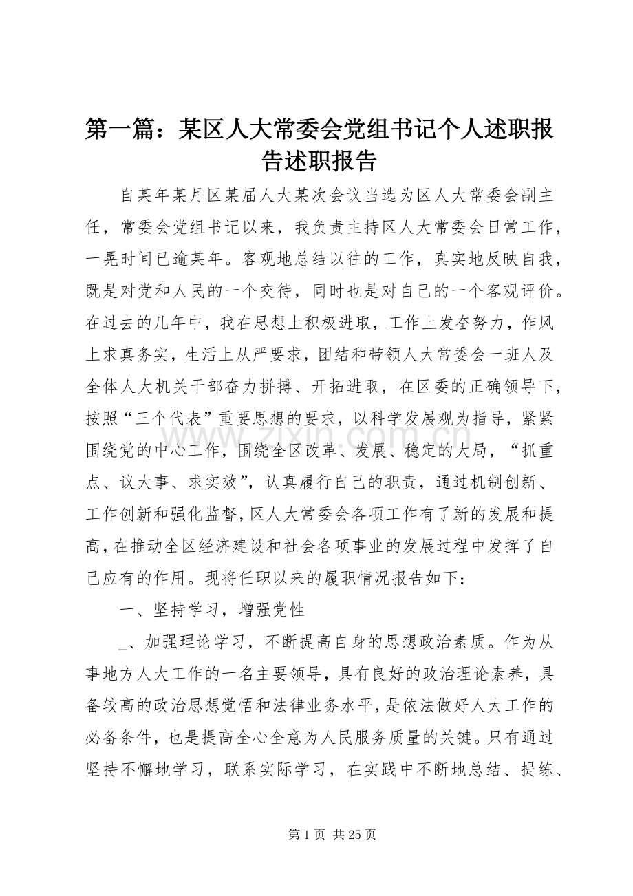 第一篇：某区人大常委会党组书记个人述职报告述职报告.docx_第1页