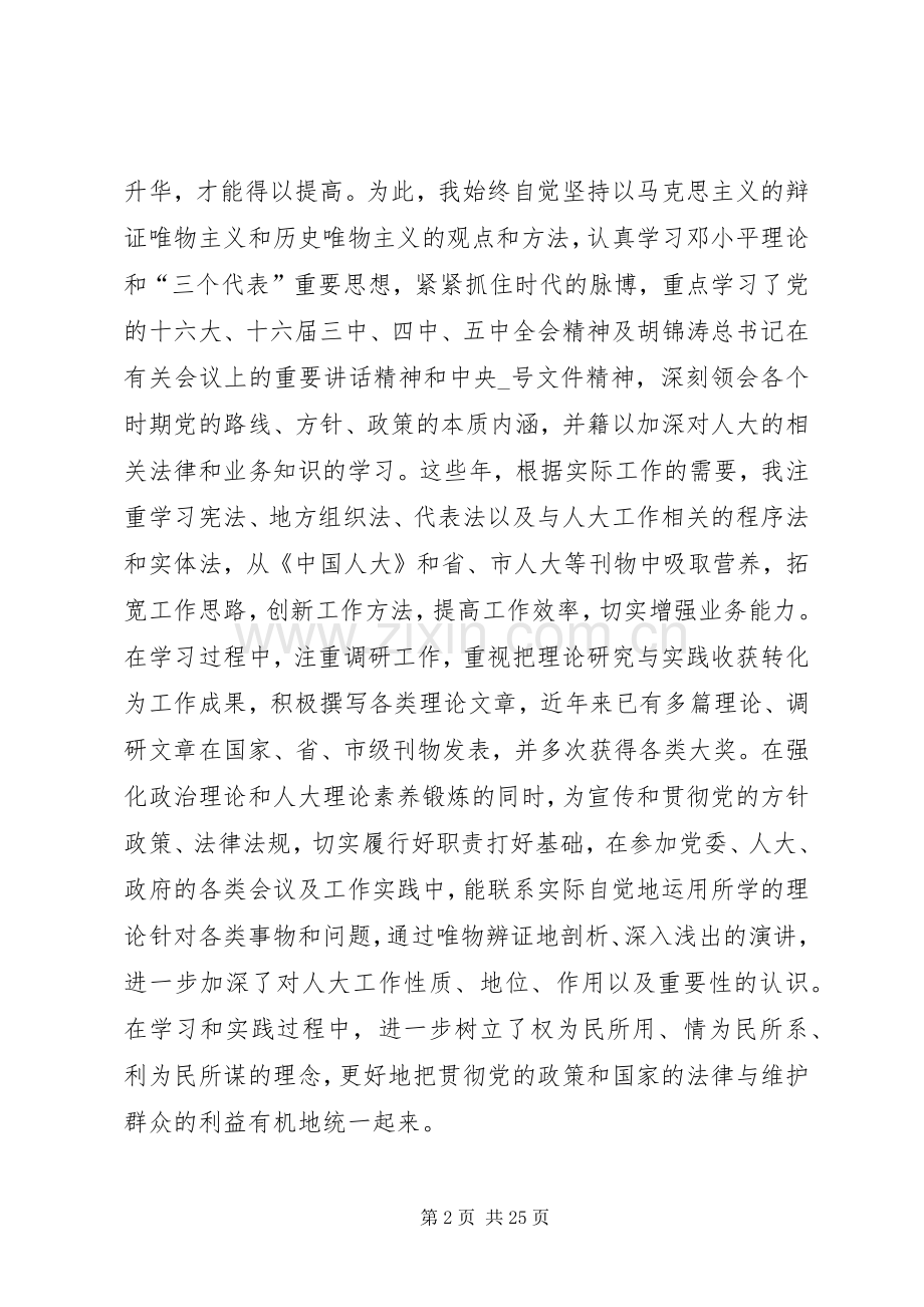 第一篇：某区人大常委会党组书记个人述职报告述职报告.docx_第2页