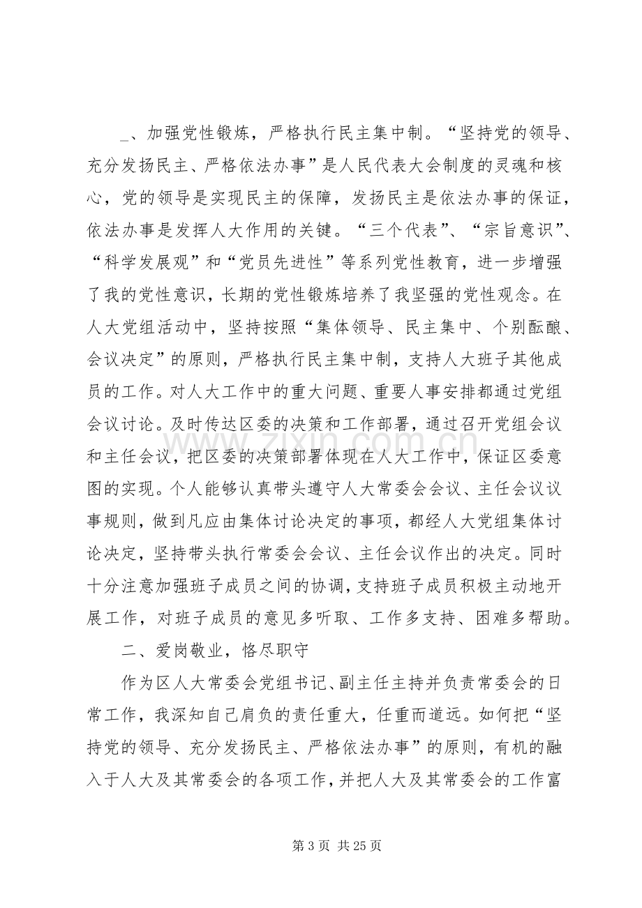 第一篇：某区人大常委会党组书记个人述职报告述职报告.docx_第3页