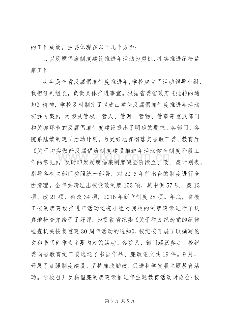 20XX年高校纪委书记述职报告.docx_第3页