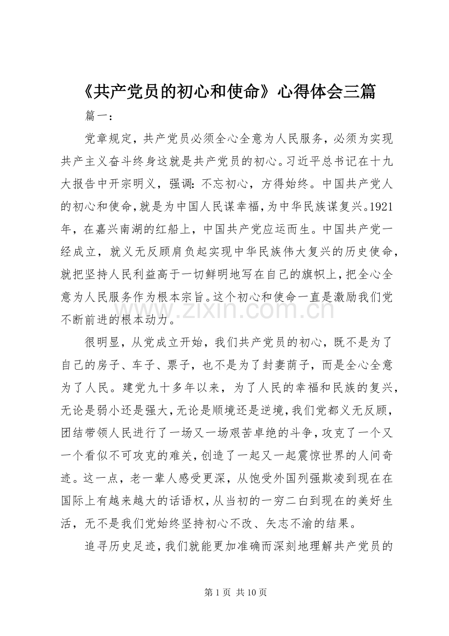 《共产党员的初心和使命》心得体会三篇.docx_第1页