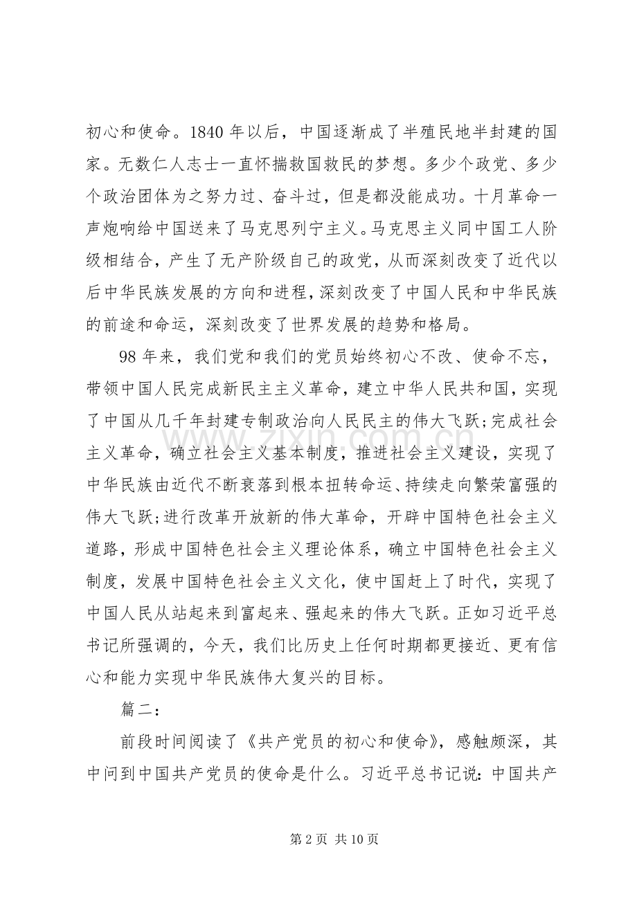 《共产党员的初心和使命》心得体会三篇.docx_第2页