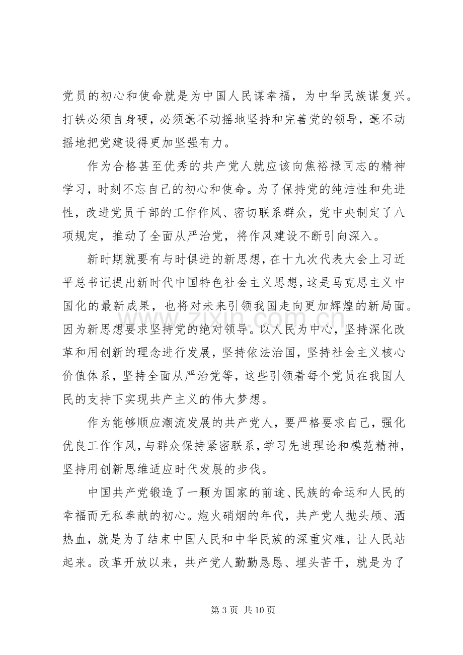 《共产党员的初心和使命》心得体会三篇.docx_第3页