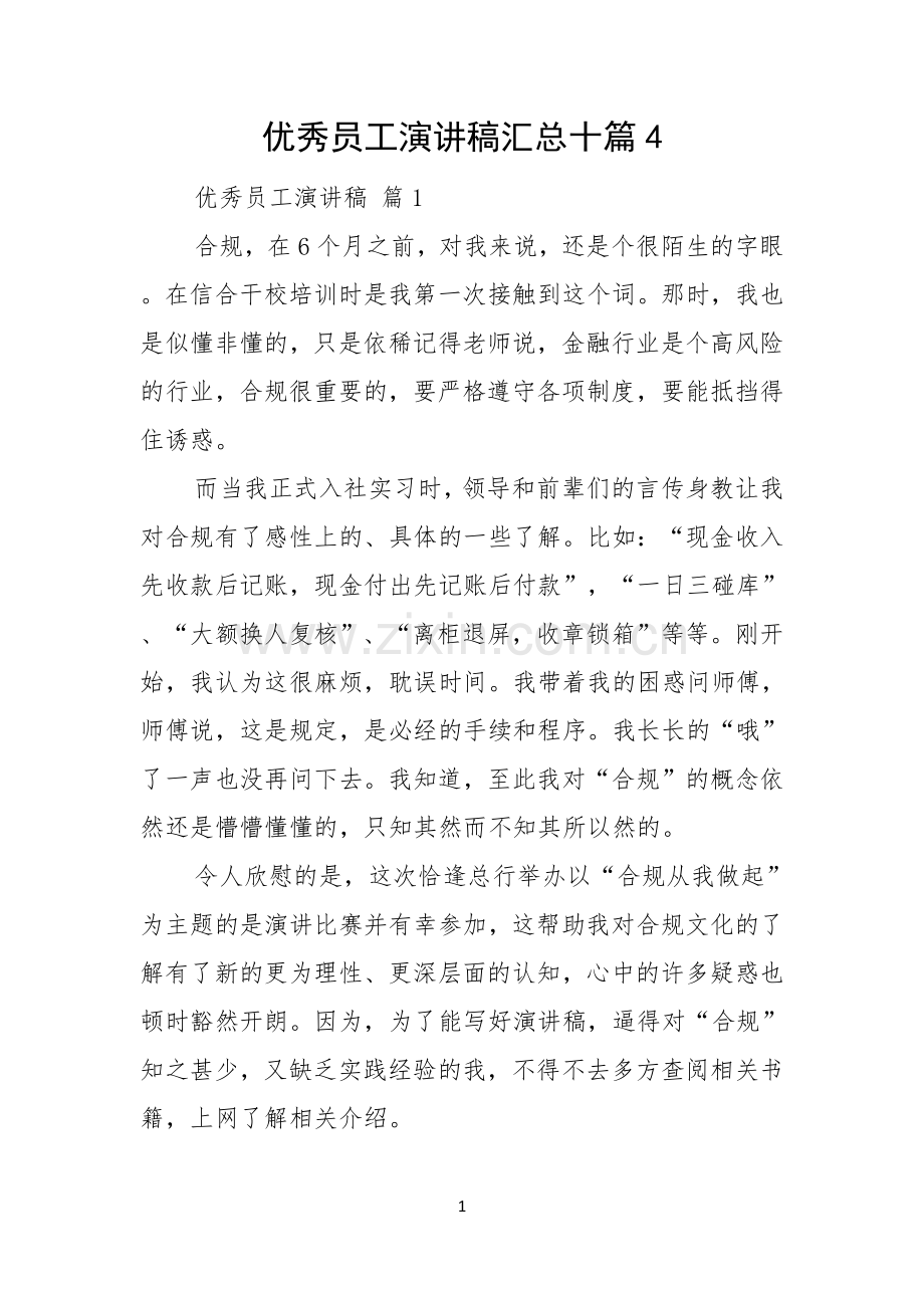 优秀员工演讲稿汇总十篇.docx_第1页