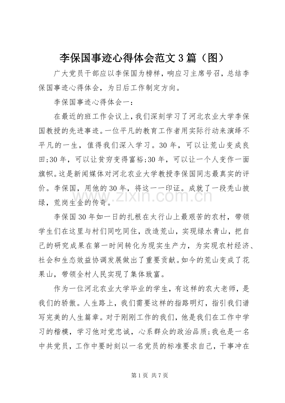 李保国事迹心得体会范文3篇（图）.docx_第1页