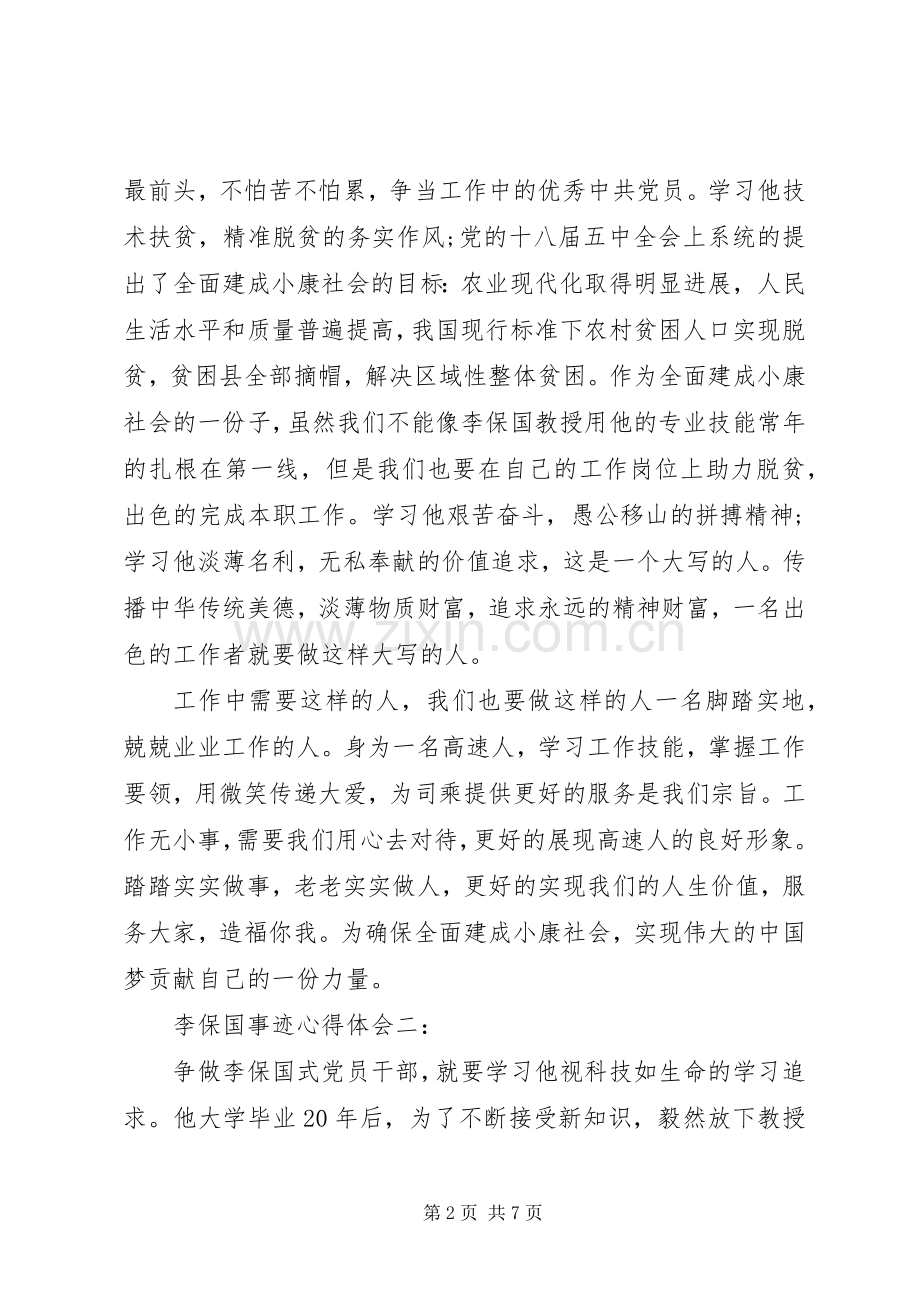 李保国事迹心得体会范文3篇（图）.docx_第2页