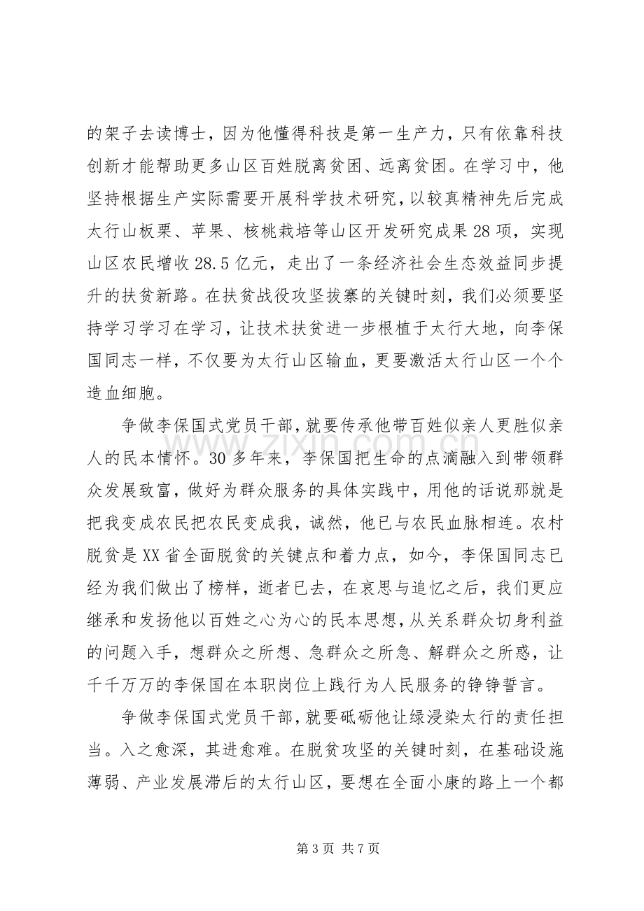 李保国事迹心得体会范文3篇（图）.docx_第3页