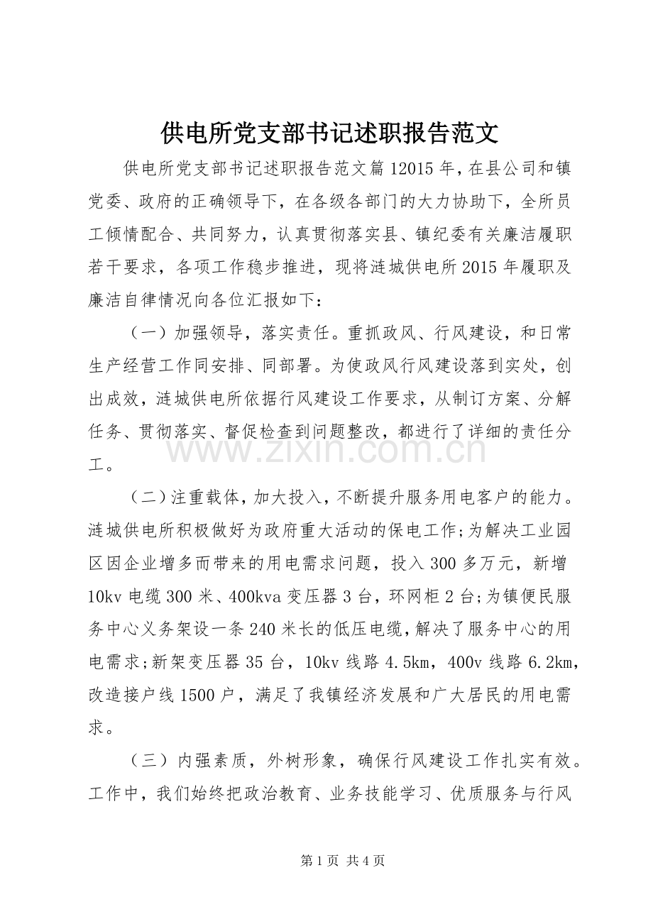 供电所党支部书记述职报告范文.docx_第1页