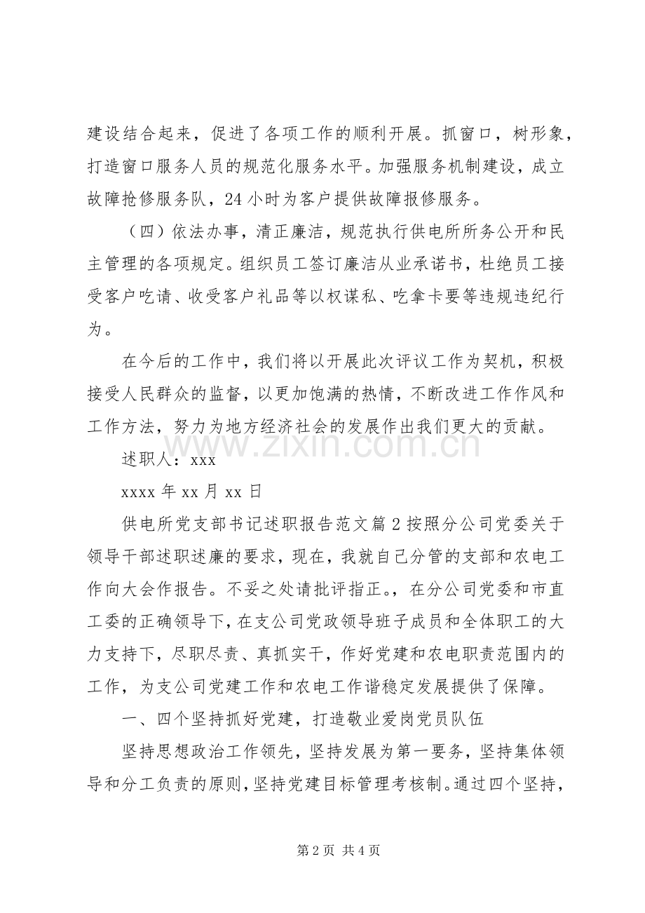 供电所党支部书记述职报告范文.docx_第2页