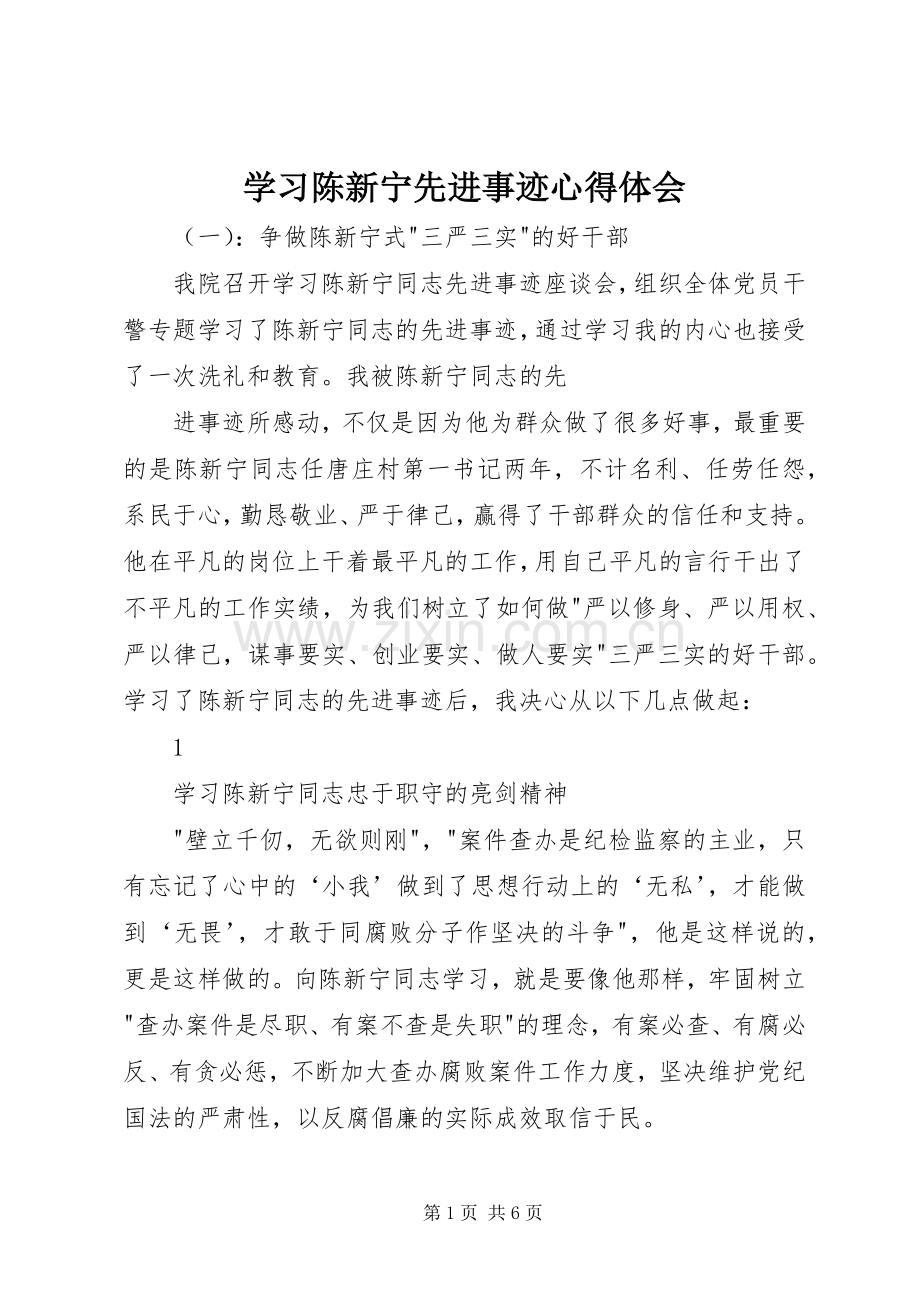 学习陈新宁先进事迹心得体会.docx_第1页