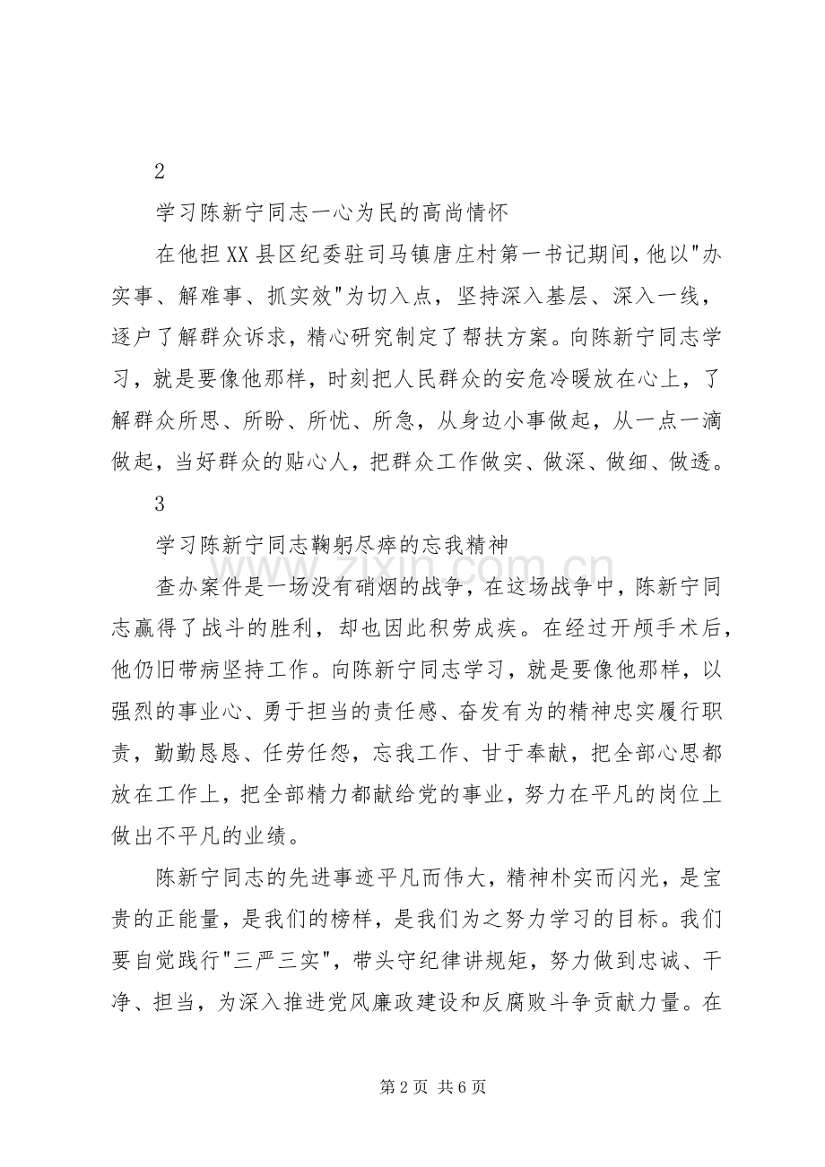 学习陈新宁先进事迹心得体会.docx_第2页