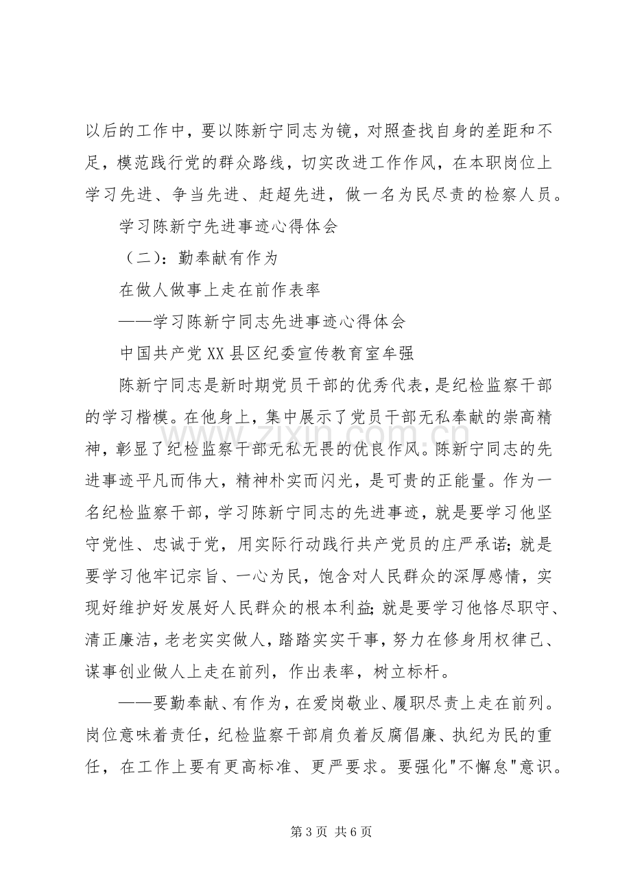 学习陈新宁先进事迹心得体会.docx_第3页