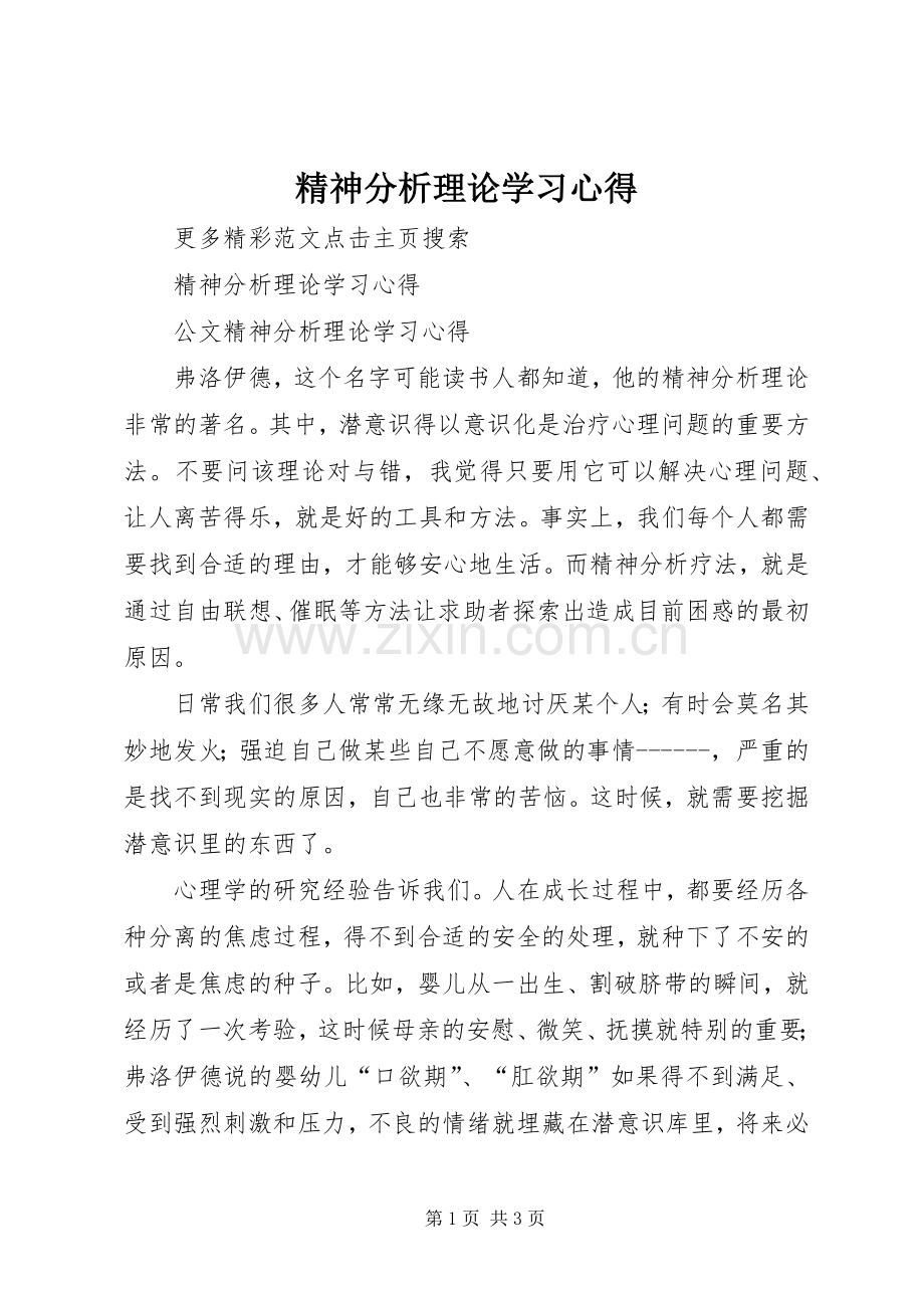 精神分析理论学习心得.docx_第1页