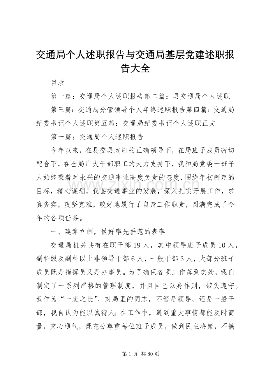 交通局个人述职报告与交通局基层党建述职报告大全.docx_第1页