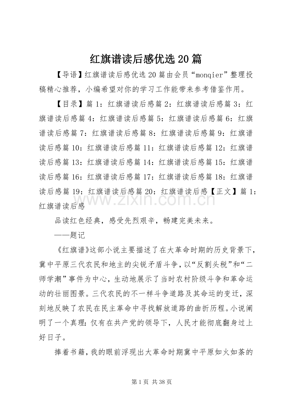 红旗谱读后感优选20篇.docx_第1页