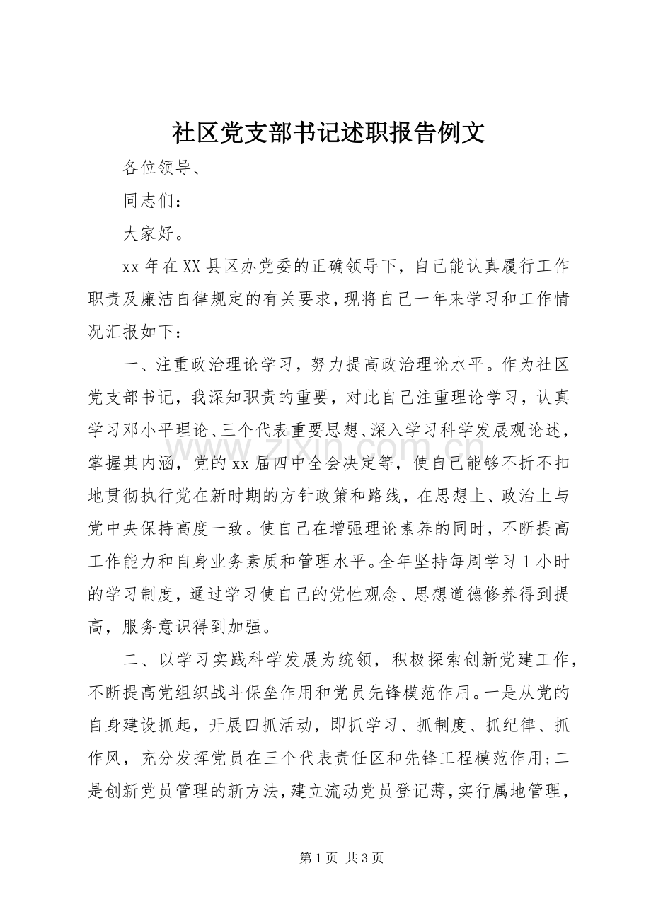 社区党支部书记述职报告例文.docx_第1页