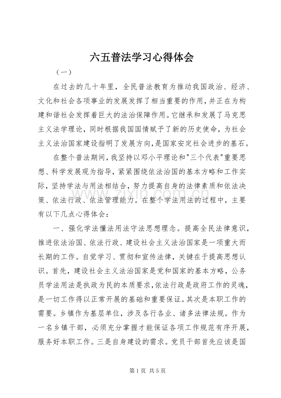 六五普法学习心得体会.docx_第1页