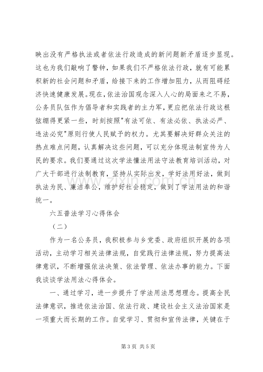 六五普法学习心得体会.docx_第3页